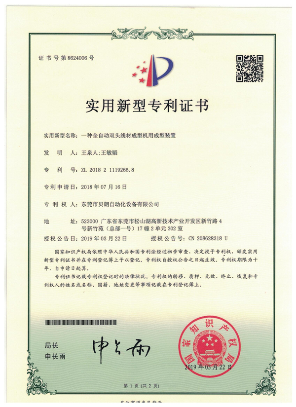 一種全自動(dòng)雙頭線材成型機(jī)用成型裝置-專(zhuān)利證書(shū)