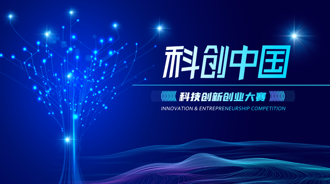 開賽在即!2022科創中國·科技創新創業大賽半決賽路演敬請期待