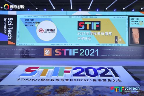 云掌財經榮獲2021第二屆國際科創(chuàng)節(jié) 年度最具投資價值獎