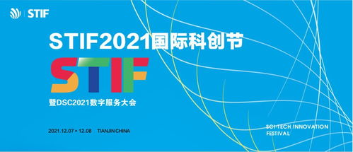 stif2021國際科創(chuàng)節(jié)倒計時,橙色云與您共享數字盛宴